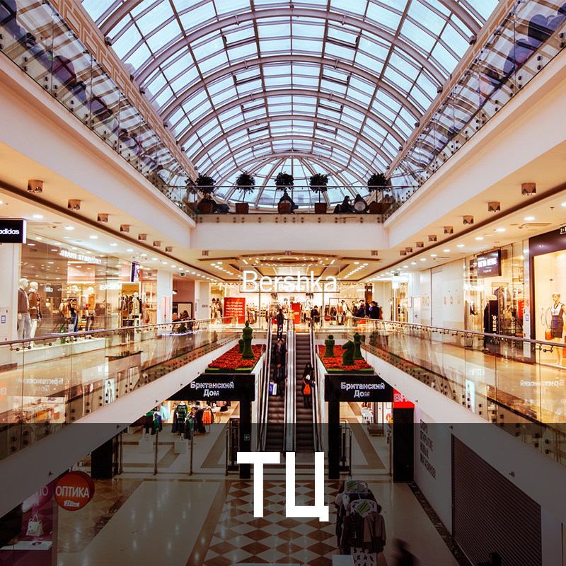 Торговые центры