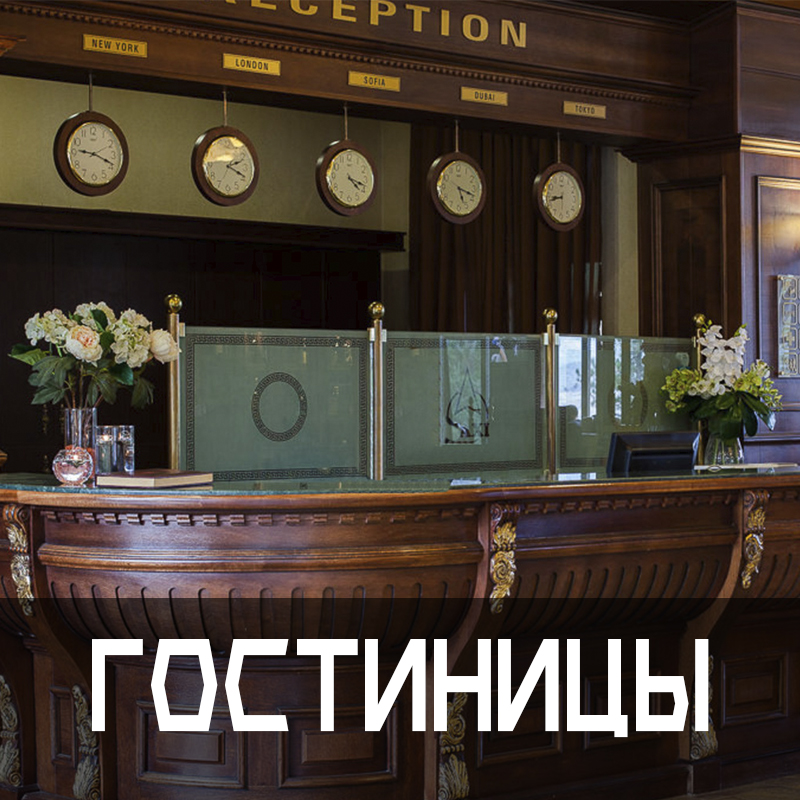 Гостиницы