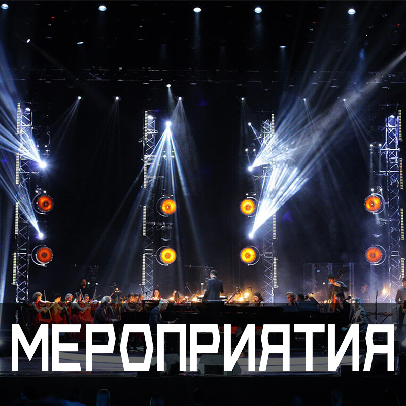 Мероприятия