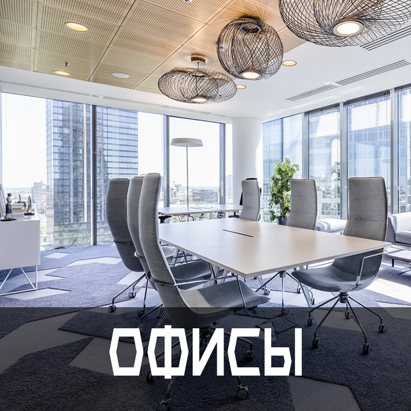 Офисы