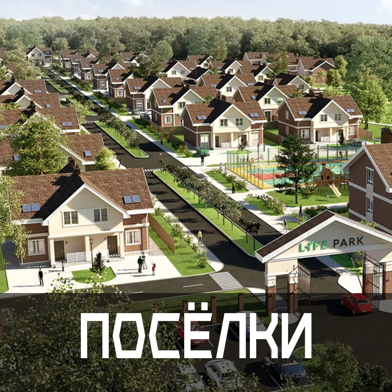 Посёлки