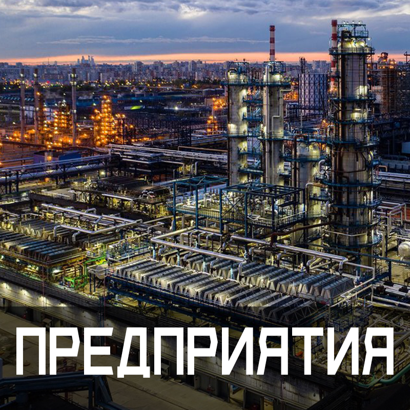 Предприятия