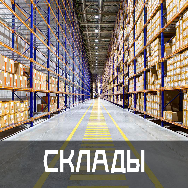 Склады